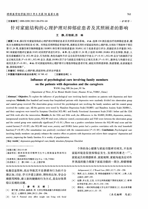 针对家庭结构的心理护理对抑郁症患者及其照顾者的影响