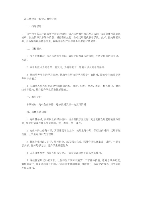 高三数学第一轮复习教学计划