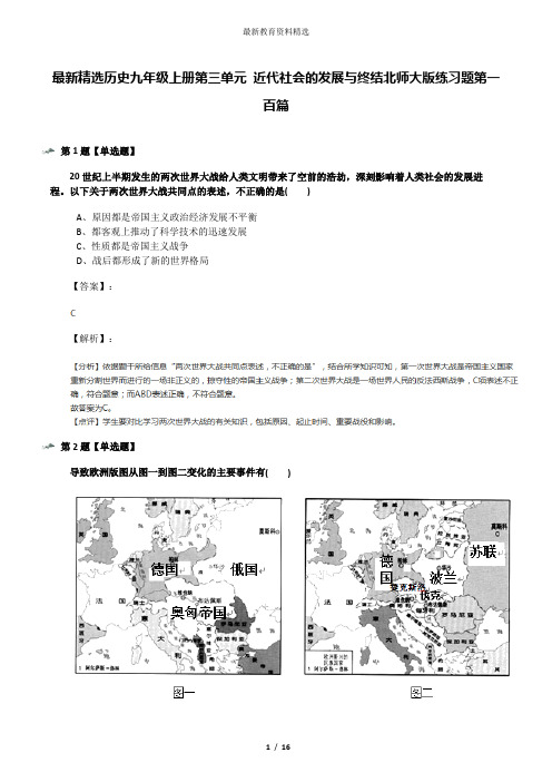 最新精选历史九年级上册第三单元 近代社会的发展与终结北师大版练习题第一百篇