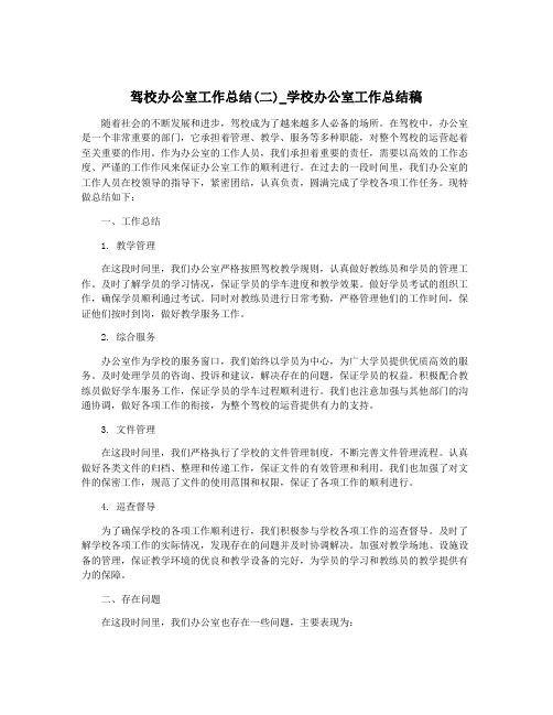 驾校办公室工作总结(二)_学校办公室工作总结稿