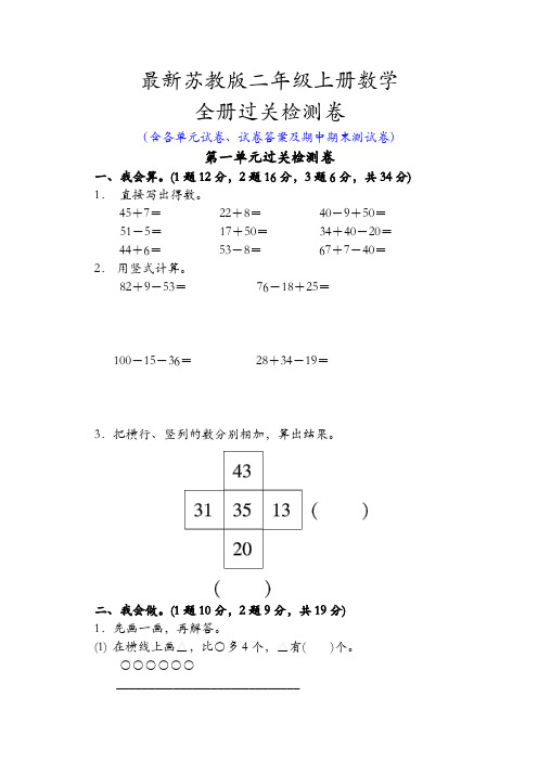 新苏教版二年级上册数学全册单元试卷含答案