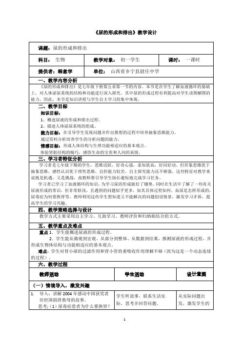 《尿的形成和排出》教学设计