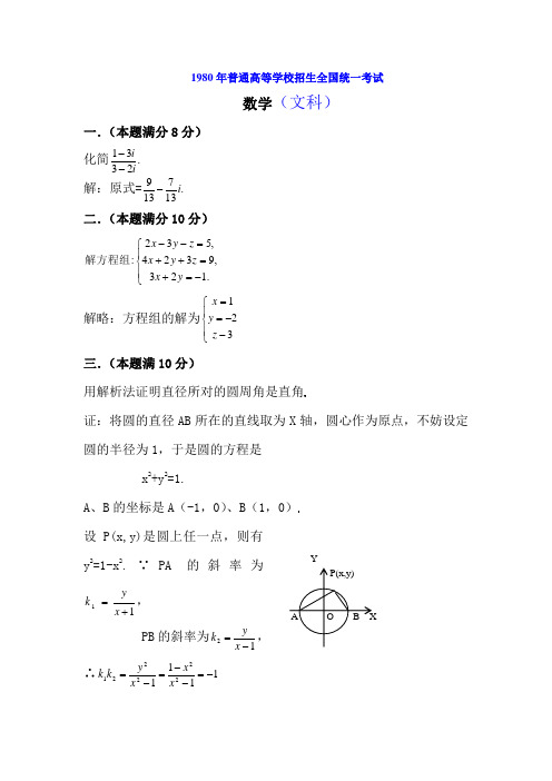 1980年普通高等学校招生全国统一考试数学试题及答案(文+理)