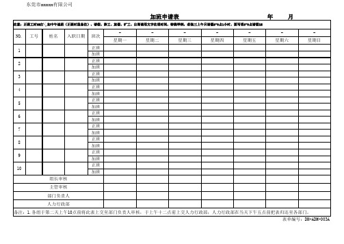 003A 加班申请表4.6日更新