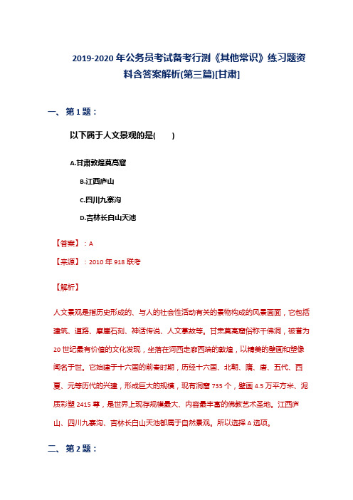 2019-2020年公务员考试备考行测《其他常识》练习题资料含答案解析(第三篇)[甘肃]