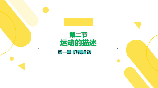 第一章 第二节 运动的描述—2020年秋人教版八年级上册物理教学课件PPT(22页)