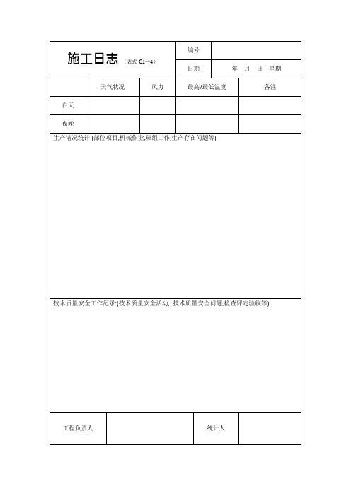 建筑施工日志表格及要求