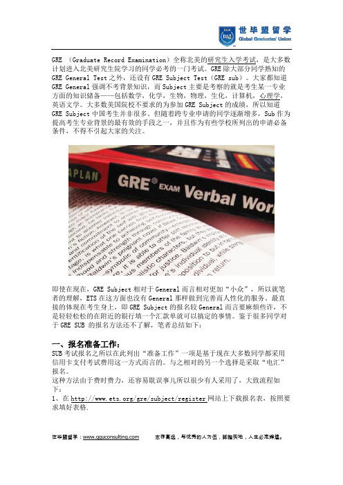 GRE sub报名综述(世毕盟留学)