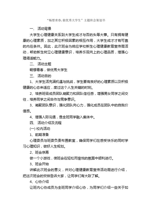 “畅想青春,做优秀大学生”主题班会策划书_班级活动策划书_