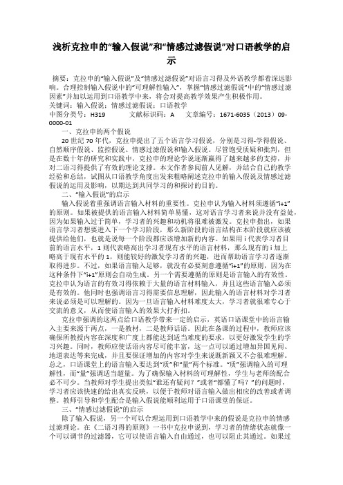 浅析克拉申的“输入假说”和“情感过滤假说”对口语教学的启示