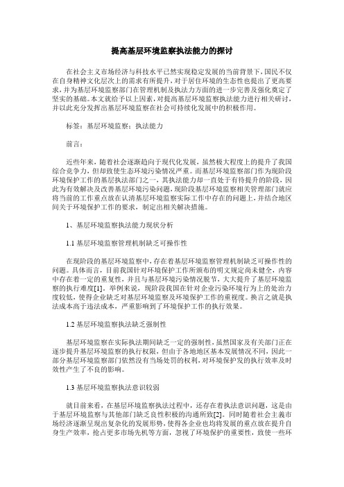 提高基层环境监察执法能力的探讨