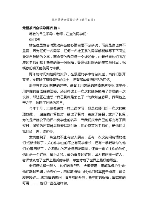 元旦茶话会领导讲话(通用5篇)