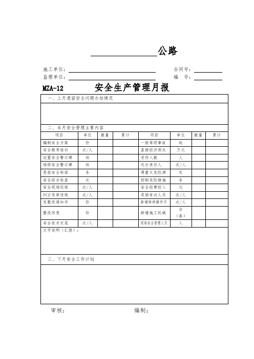 安全生产管理月报