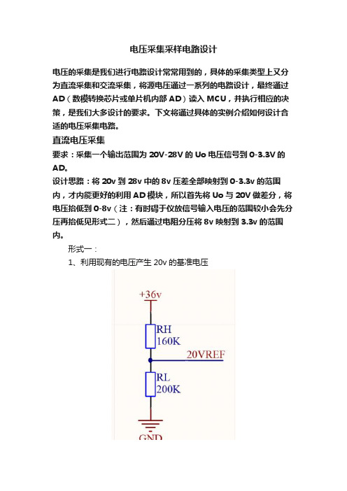 电压采集采样电路设计