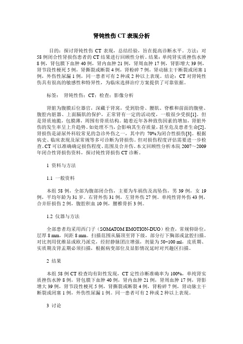 肾钝性伤CT表现分析