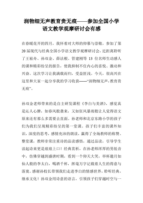 润物细无声教育贵无痕——参加全国小学语文教学观摩研讨会有感