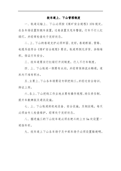 600.绞车道上、下山管理制度
