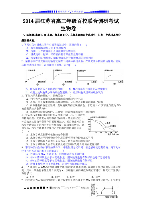 江苏省2014届高三百校联合调研测试(一)生物试题 Word版含答案[ 高考]