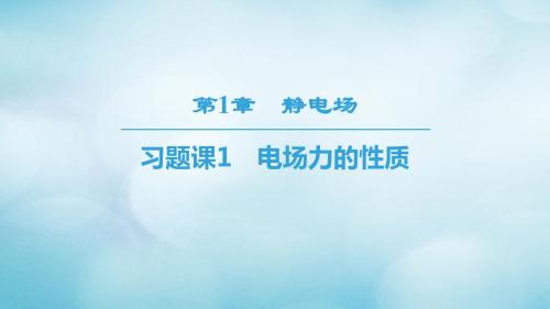 2018_2019学年高中物理第一章静电场习题课1电场力的性质课件教科版