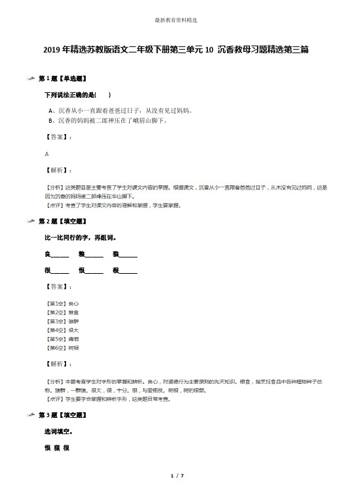 2019年精选苏教版语文二年级下册第三单元10 沉香救母习题精选第三篇