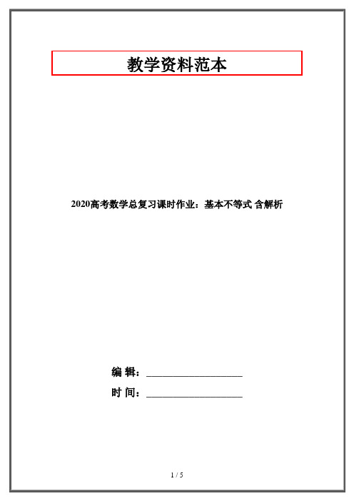 2020高考数学总复习课时作业：基本不等式 含解析