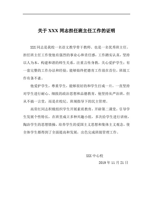 教师职称评定材料：关于担任班主任工作证明材料