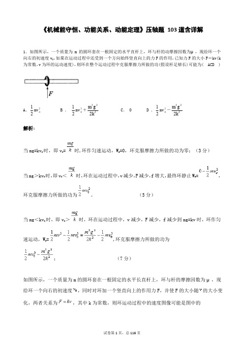 《机械能守恒功能关系动能定理》压轴题 103道含详解