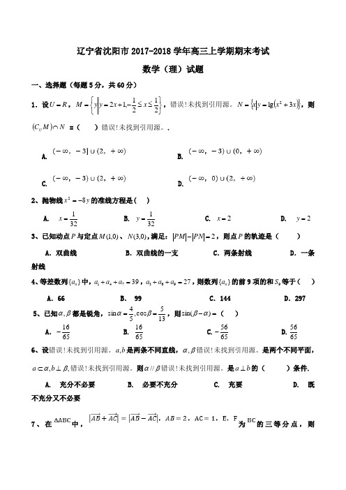 辽宁省沈阳市2017-2018学年高三上学期期末考试数学(理)试题Word版