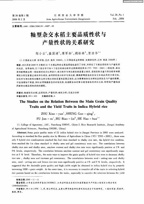 籼型杂交水稻主要品质性状与产量性状的关系研究