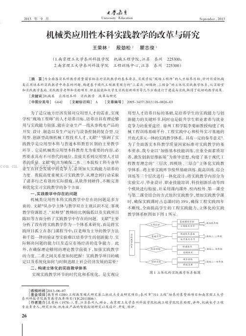 机械类应用性本科实践教学的改革与研究