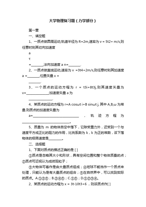 大学物理复习题（力学部分）