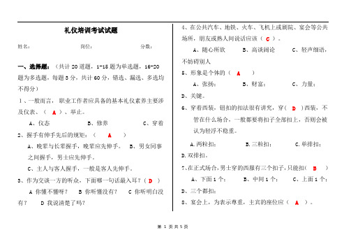 礼仪培训试题及答案