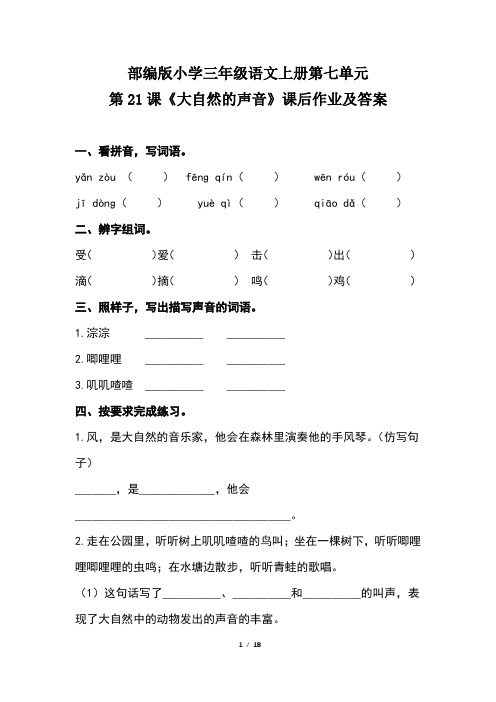 部编版小学三年级语文上册第七单元每课课后作业及答案汇编(含六套题)