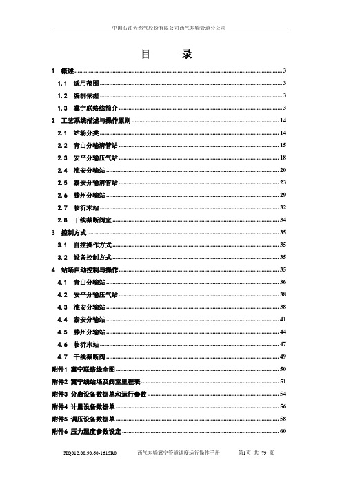 西气东输冀宁管道调度运行操作手册-正文