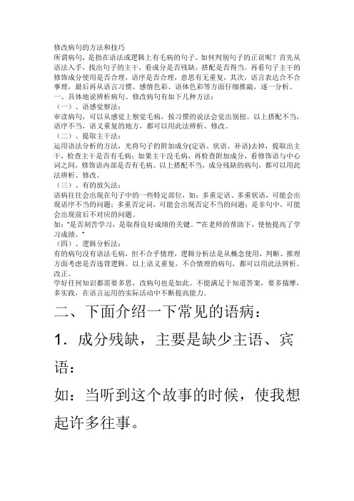 修改病句的方法和技巧