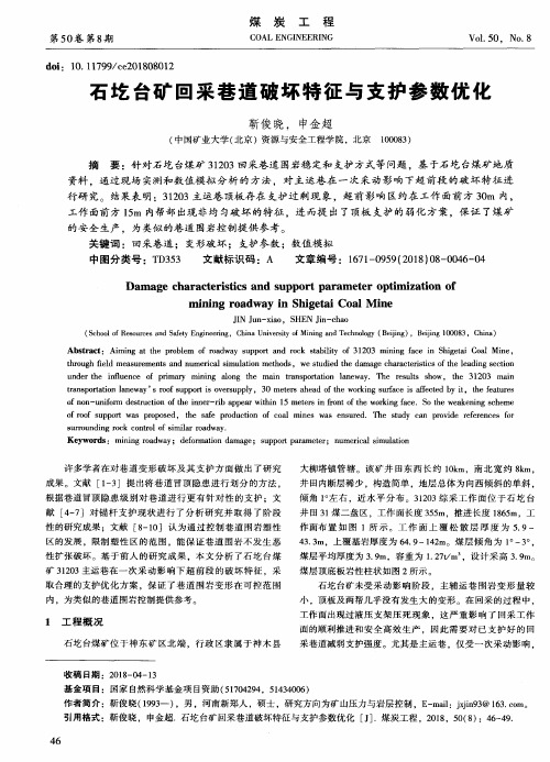 石圪台矿回采巷道破坏特征与支护参数优化