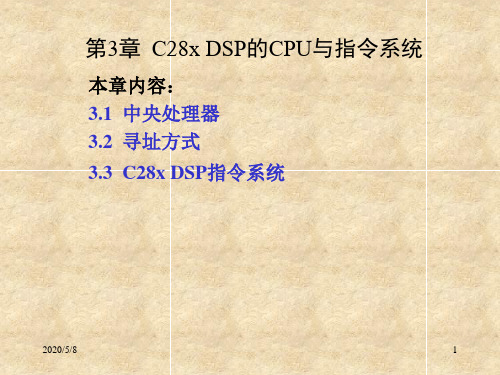 第3章C28xDSP的CPU与指令系统