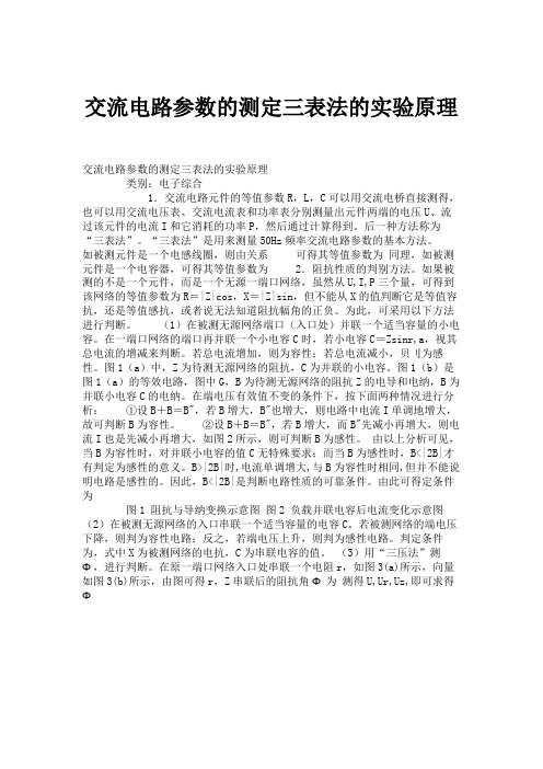 交流电路参数的测定三表法的实验原理(精)