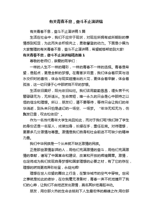 有关青春不息，奋斗不止演讲稿