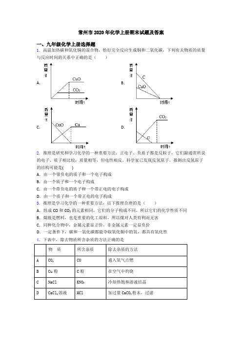 常州市2020年化学初三化学上册期末试题及答案