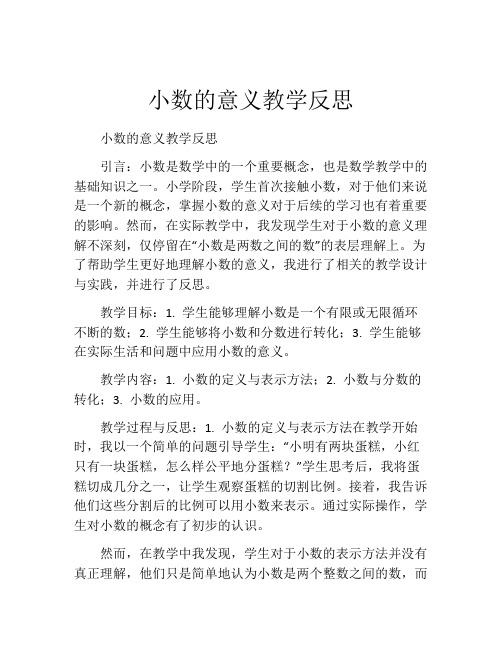 小数的意义教学反思