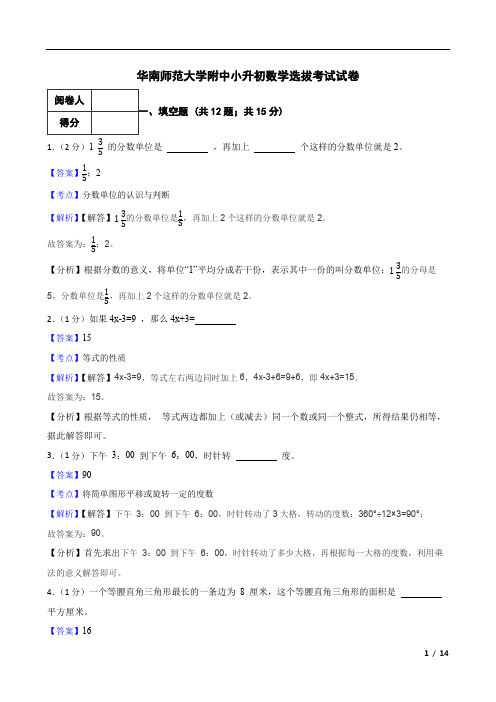 华南师范大学附中小升初数学选拔考试试卷