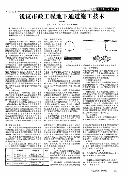 浅议市政工程地下通道施工技术