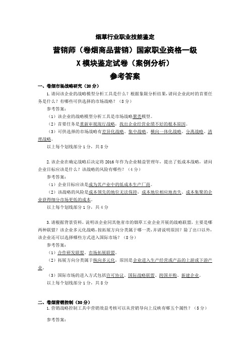 营销师(卷烟商品营销)国家职业资格一级答案
