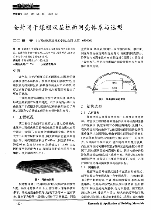 全封闭干煤棚双层柱面网壳体系与选型