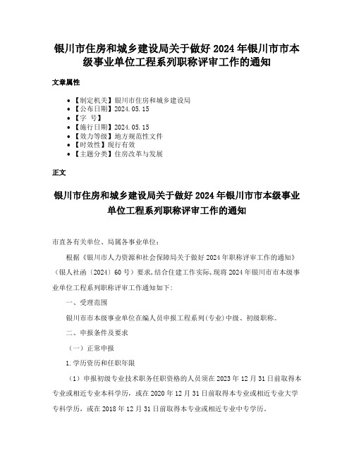 银川市住房和城乡建设局关于做好2024年银川市市本级事业单位工程系列职称评审工作的通知