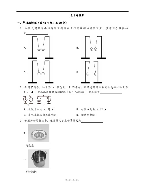 教科版九年级物理上册同步检测3.1电现象(word版,含答案解析)