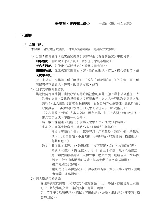 王安石游褒禅山记选自《临川先生文集》