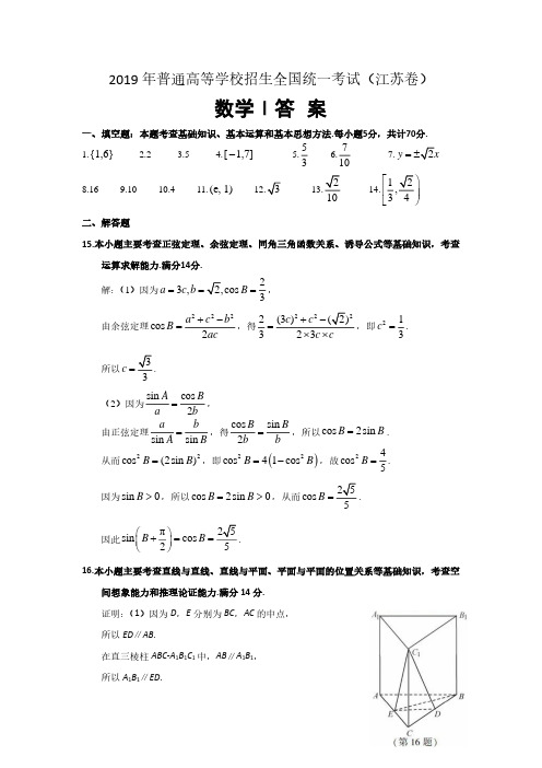 2019年高考真题数学(江苏卷)答案