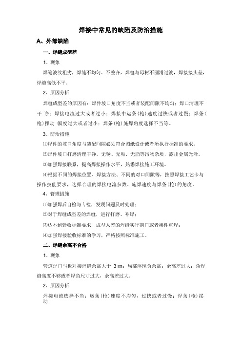 焊接中常见的缺陷及防治措施